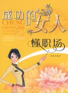 成功的女人懂職場（簡體書）