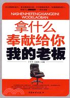 拿什麼奉獻給你我的老板（簡體書）