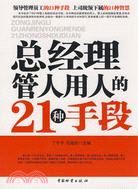 總經理管人用人的21種手段（簡體書）