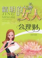 精明的女人會理財（簡體書）