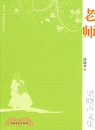 老師（簡體書）