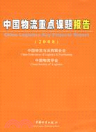 中國物流重點課題報告(2008)（簡體書）