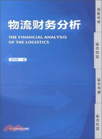 物流財務分析（簡體書）