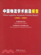 中國物流學術前沿報告(2008-2009)（簡體書）