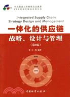 一體化的供應鏈戰略、設計與管理(第2版)（簡體書）
