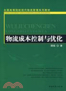 物流成本控制與優化（簡體書）