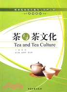 茶與茶文化（簡體書）