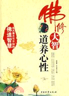 佛修大智 道養心性（簡體書）