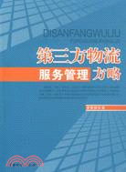 第三方物流服務管理方略（簡體書）