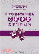 基於顧客價值理論的農機企業成本管理研究（簡體書）