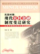 民國時期現代農村金融制度變遷研究-以南京國民政府時期為中心（簡體書）