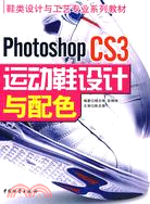 Photoshop CS3運動鞋設計與配色（簡體書）