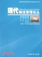現代物流管理論叢2009（簡體書）
