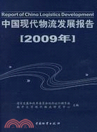 中國現代物流發展報告(2009年)（簡體書）