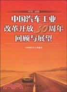 中國汽車工業改革開放30周年回顧與展望 1978-2008（簡體書）