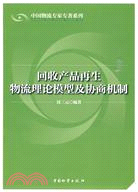 回收產品再生物流理論模型及協商機制（簡體書）