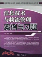 信息技術與物流管理案例與習題（簡體書）