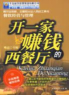 開一家賺錢的西餐廳（簡體書）