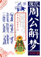 周公解夢1000例（簡體書）