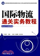 國際物流通關實務教程（簡體書）