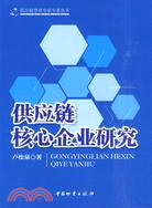 供應鏈核心企業研究（簡體書）