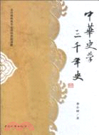 中華史學三千年史（簡體書）