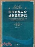 中國食品安全規制改革研究（簡體書）