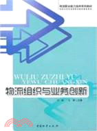 物流組織與業務創新（簡體書）