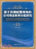 基於資源配置視角的公司現金股利分配研究（簡體書）