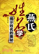 燕氏姓名學（簡體書）