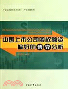 中國上市公司股權融資偏好的博弈分析（簡體書）
