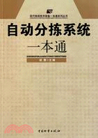 自動分揀系統一本通（簡體書）