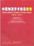 中國物流學術前沿報告 2010-2011（簡體書）
