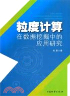 粒度計算在數據挖掘中的應用研究（簡體書）