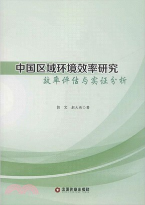中國國區域環境效率研究：效率評估與實證分析（簡體書）