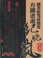 嬉笑怒駡真情見 方圓進退紀曉嵐（簡體書）