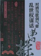 對酒當歌劍氣豪 亂世權謀話曹操（簡體書）