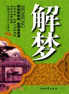 解夢（簡體書）