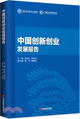 中國創新創業發展報告（簡體書）