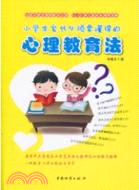 小學生家長必須要懂得的心理教育法（簡體書）