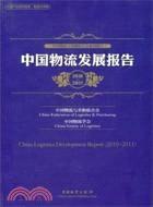 中國物流發展報告2010-2011（簡體書）