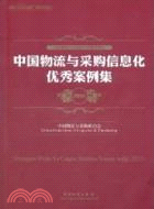中國物流與採購資訊化優秀案例集 2011（簡體書）