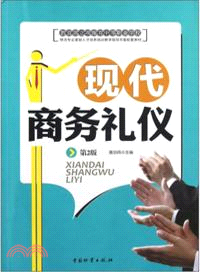 現代商務禮儀(第2版)（簡體書）