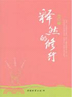 釋然的修行（簡體書）