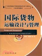 國際貨物運輸設計與管理（簡體書）