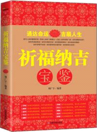 祈福納祥寶鑒（簡體書）