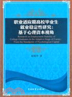 職業適應期高校畢業生就業穩定性研究：基於心理資本視角（簡體書）