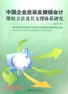 中國企業應訴反傾銷會計維權方法及其支撐體系研究（簡體書）