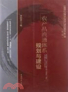 農產品流通體系規劃與建設（簡體書）