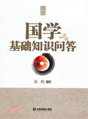 國學基礎知識問答（簡體書）